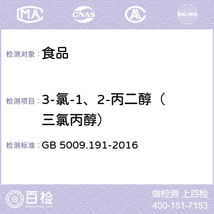 3-氯-1、2-丙二醇（三氯丙醇） 食品安全国家标准 食品中氯丙醇及其脂肪酸酯含量的测定 GB 5009.191-2016