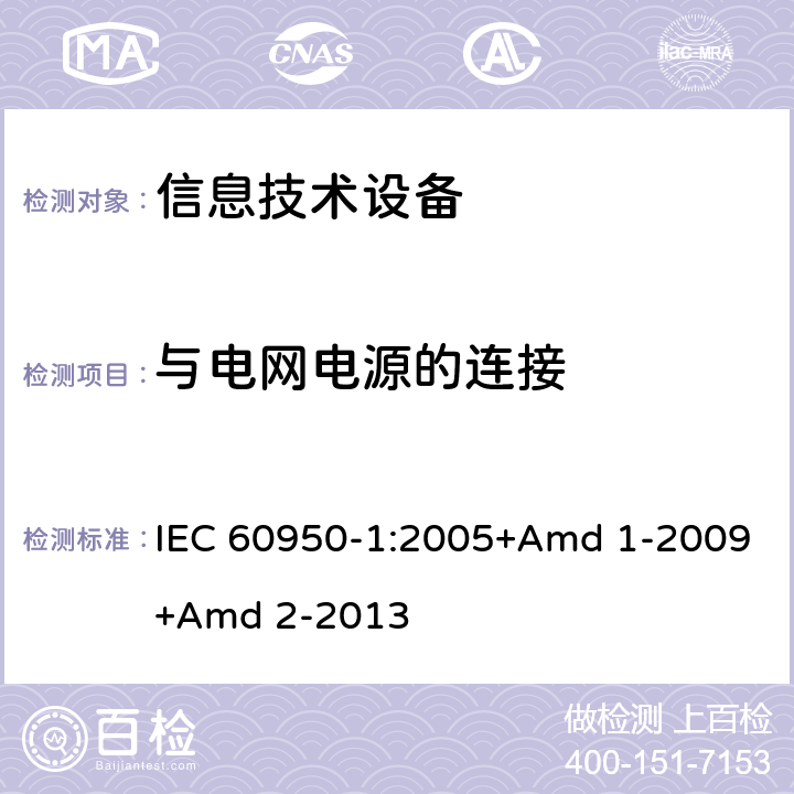 与电网电源的连接 信息技术设备 安全 第1部分 通用要求 IEC 60950-1:2005+Amd 1-2009+Amd 2-2013 3.2