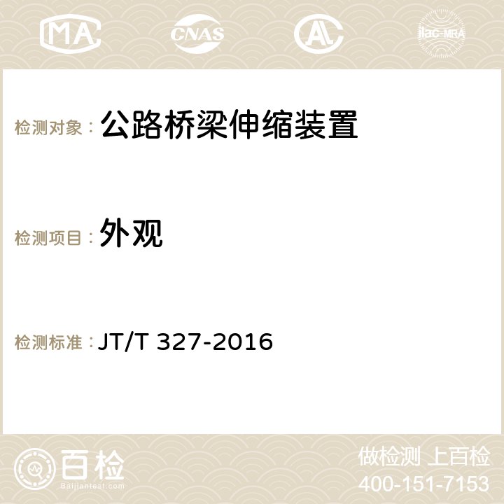 外观 公路桥梁伸缩装置通用技术条件 JT/T 327-2016 7.2.1、7.3.1、7.4.1