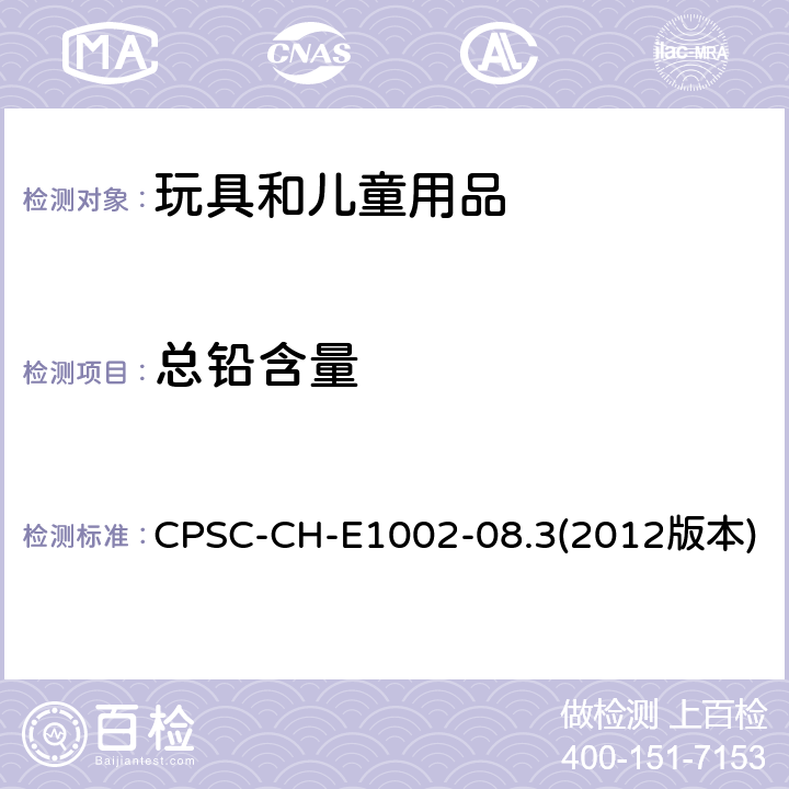 总铅含量 非金属儿童产品含铅量测试标准操作程序 CPSC-CH-E1002-08.3(2012版本)