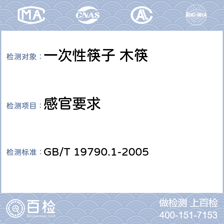 感官要求 一次性筷子 第1部分：木筷 GB/T 19790.1-2005 条款6.3.1