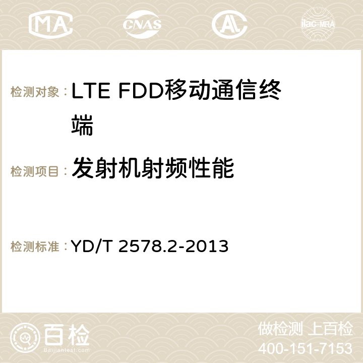 发射机射频性能 《LTE FDD 数字蜂窝移动通信网终端设备技术要求(第一阶段)第2 部分:无线射频性能测试》 YD/T 2578.2-2013 5