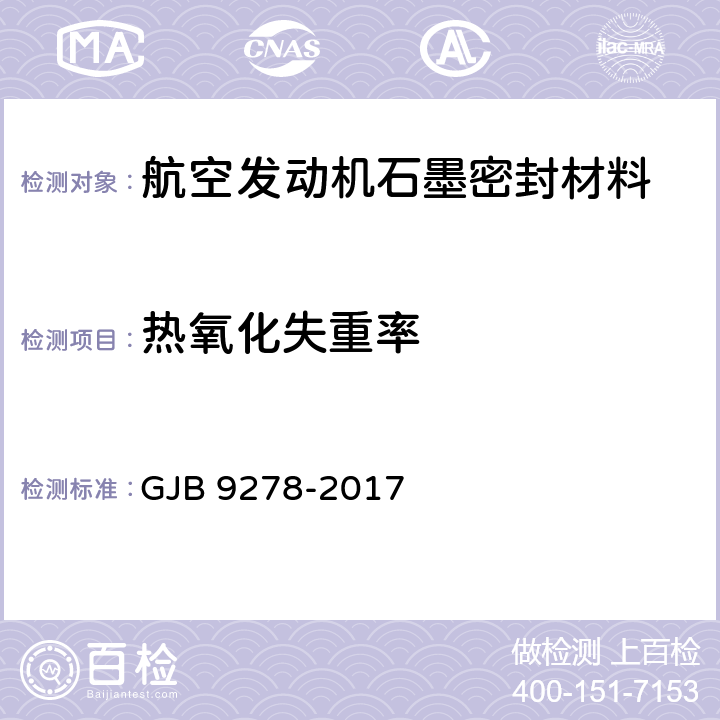 热氧化失重率 航空发动机石墨密封材料规范 GJB 9278-2017 4.5.16