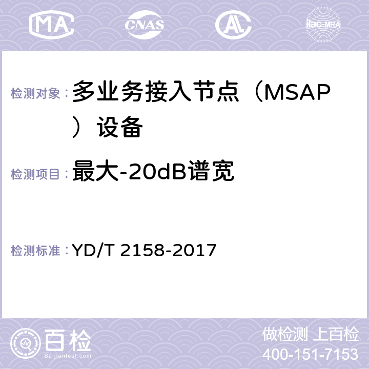 最大-20dB谱宽 接入网技术要求-多业务接入节点（MSAP） YD/T 2158-2017 7.3.6