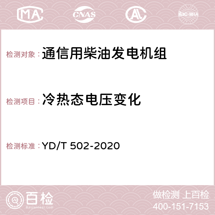 冷热态电压变化 通信用柴油发电机组 YD/T 502-2020 6.3.11