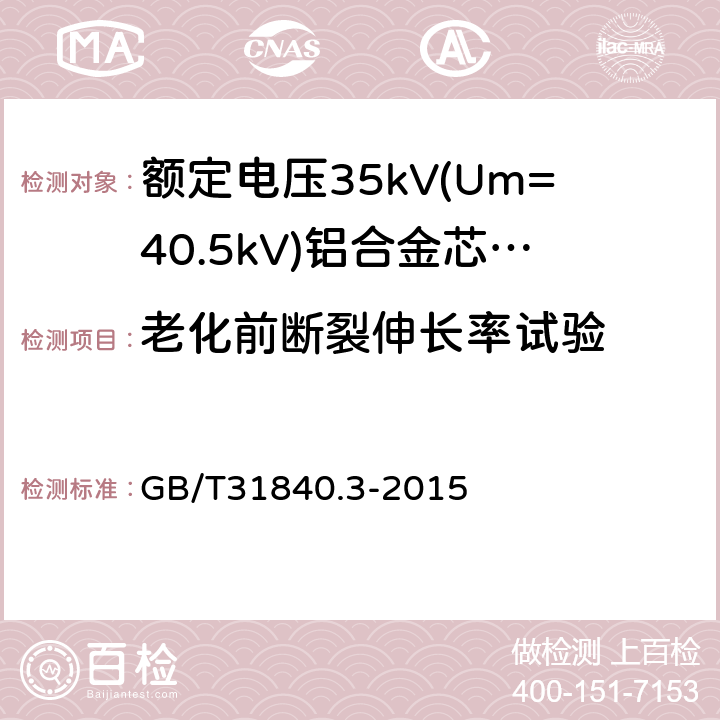 老化前断裂伸长率试验 《额定电压1kV(Um=1.2kV)到35kV(Um=40.5kV)铝合金芯挤包绝缘电力电缆第3部分：额定电压35kV(Um=40.5kV)电缆》 GB/T31840.3-2015 18.3/18.4