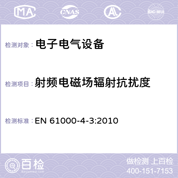 射频电磁场辐射抗扰度 电磁兼容第4-3部分 试验和测量技术 射频电磁场辐射抗扰度试验 EN 61000-4-3:2010 全条款