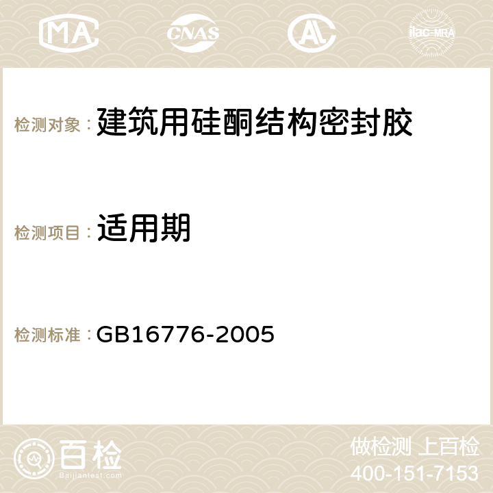 适用期 建筑用硅酮结构密封胶G GB16776-2005 6.5