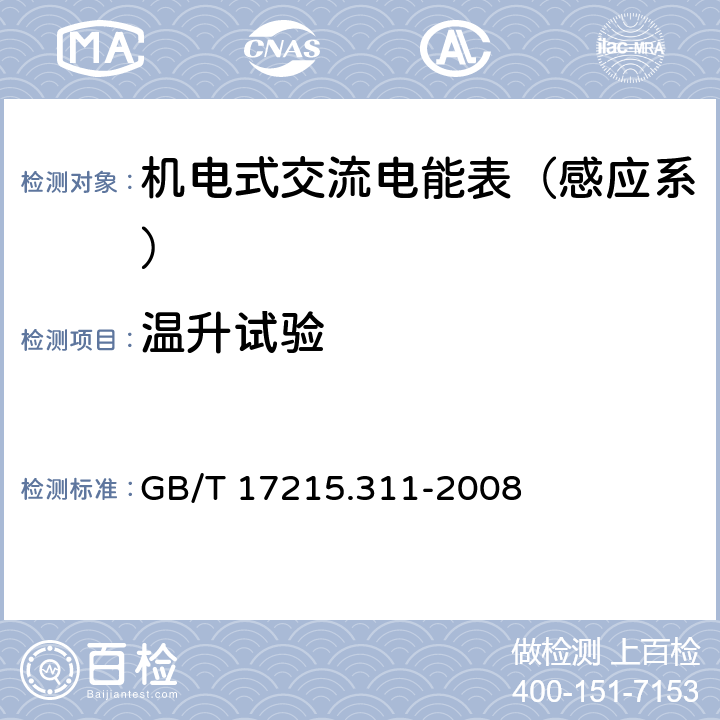 温升试验 交流电测量设备 特殊要求 第11部分：机电式有功电能表（0.5、1和2级） GB/T 17215.311-2008 7