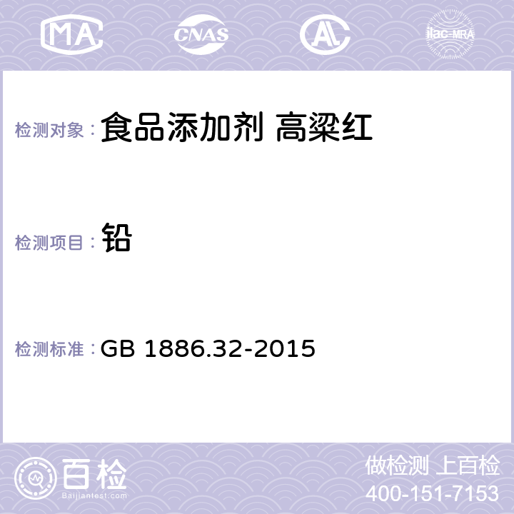 铅 食品安全国家标准 食品添加剂 高粱红 GB 1886.32-2015 3.2/GB 5009.75-2014