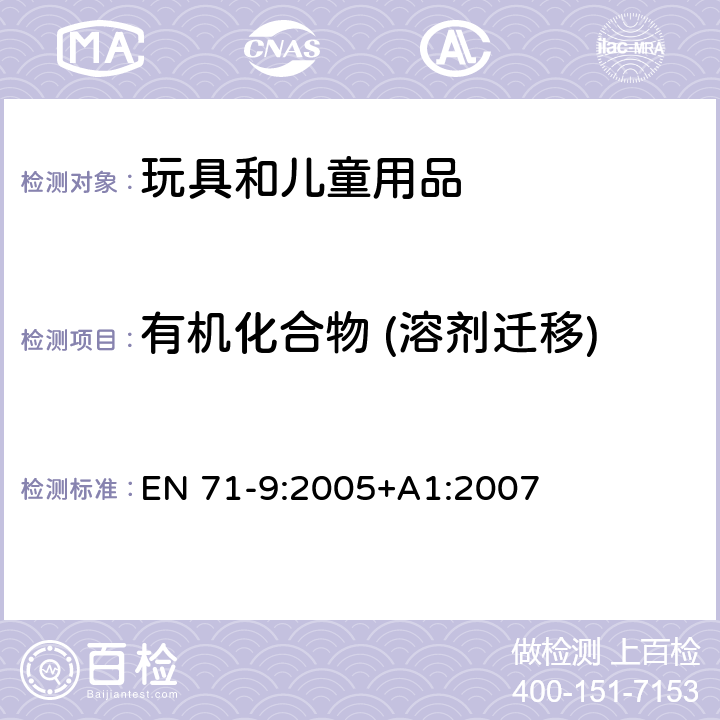 有机化合物 (溶剂迁移) 玩具安全-第9部分:有机 化合物-要求 EN 71-9:2005+A1:2007 条款4中表格2E