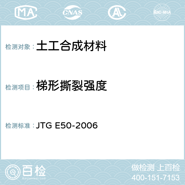 梯形撕裂强度 公路土工合成材料试验规程 JTG E50-2006 T1125-2006
