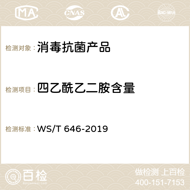 四乙酰乙二胺含量 过碳酸钠消毒剂卫生要求 WS/T 646-2019 10.3，附录B