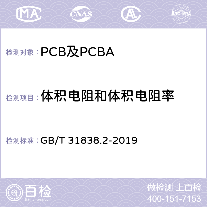 体积电阻和体积电阻率 固体绝缘材料介电和电阻特性 第2部分：电阻特性(DC方法)体积电阻和体积电阻率 GB/T 31838.2-2019