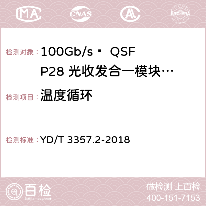 温度循环 100Gb/s QSFP28光收发合一模块 第2部分：4×25Gb/s LR4 YD/T 3357.2-2018 表8