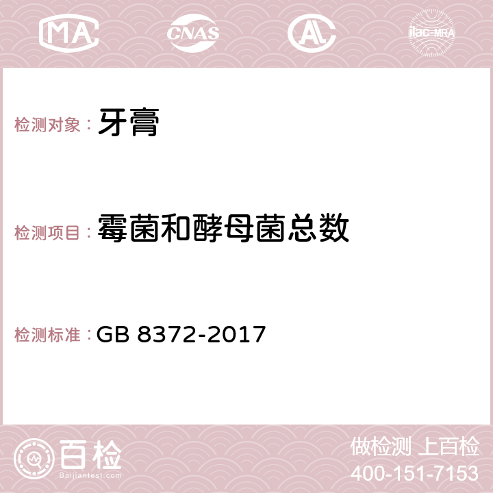 霉菌和酵母菌总数 牙膏 GB 8372-2017 5.1