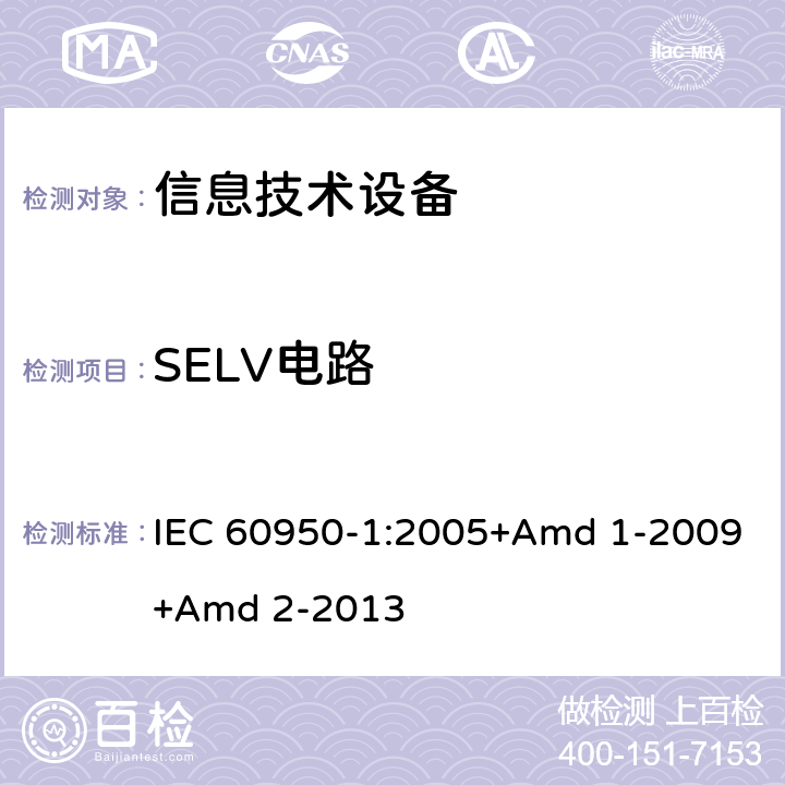 SELV电路 信息技术设备 安全 第1部分 通用要求 IEC 60950-1:2005+Amd 1-2009+Amd 2-2013 2.2