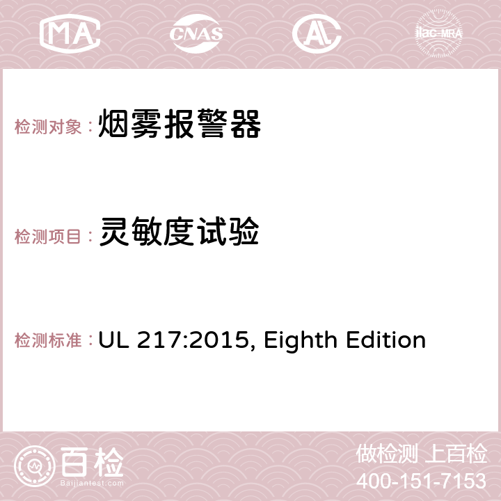 灵敏度试验 烟雾报警器 UL 217:2015, Eighth Edition 42