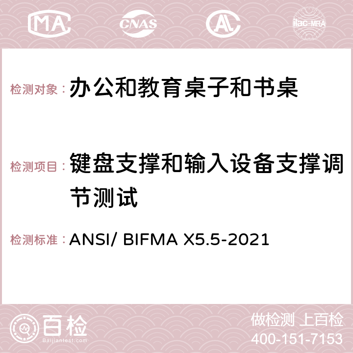 键盘支撑和输入设备支撑调节测试 ANSI/BIFMAX 5.5-20 书桌/桌台类测试-办公家具的国家标准 ANSI/ BIFMA X5.5-2021 条款16