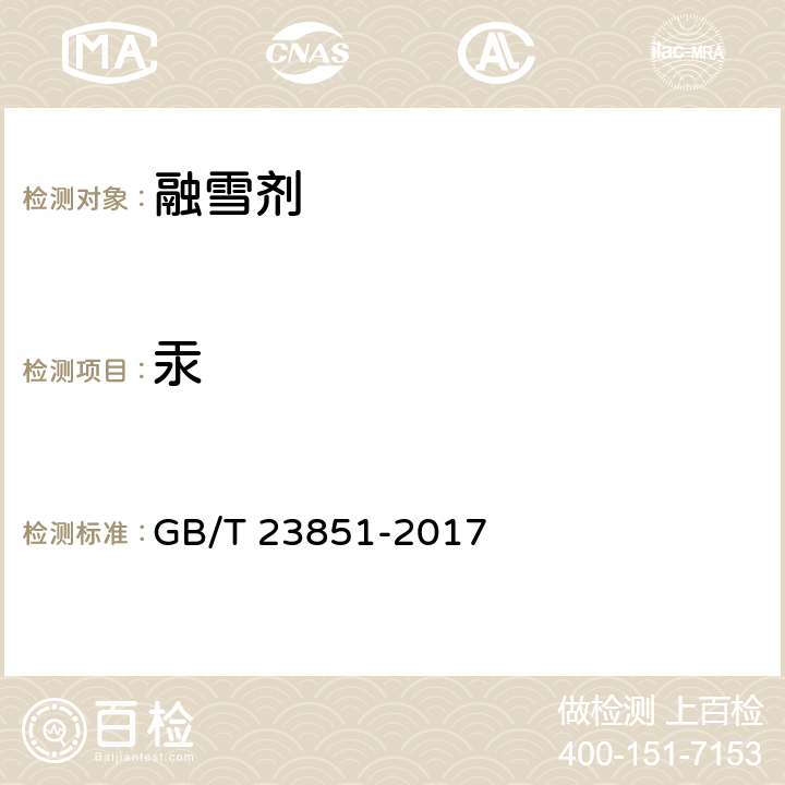 汞 融雪剂 GB/T 23851-2017 6.11.2