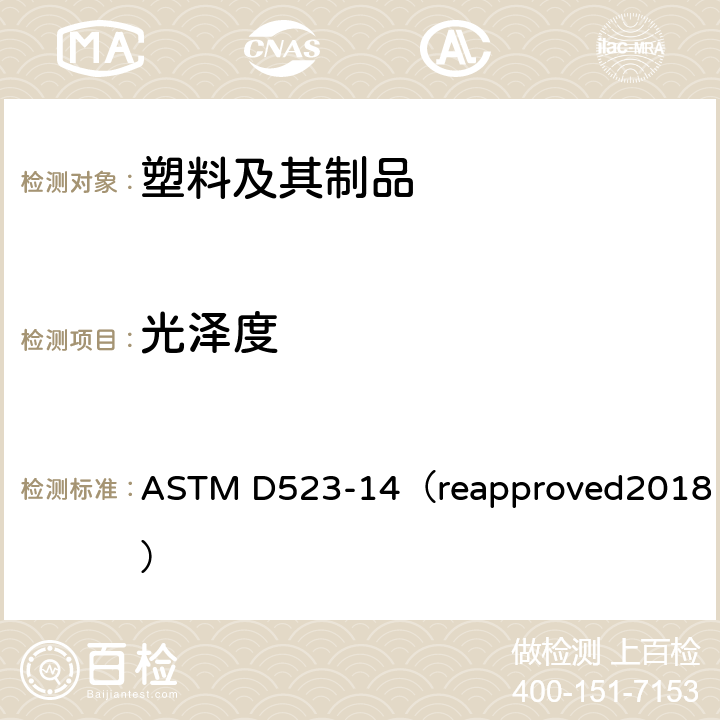 光泽度 镜面光泽的试验方法 ASTM D523-14（reapproved2018）