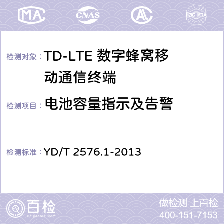 电池容量指示及告警 TD-LTE数字蜂窝移动通信网 终端设备测试方法（第一阶段）第1部分：基本功能、业务和可靠性测试 YD/T 2576.1-2013 6.11