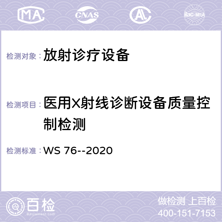 医用X射线诊断设备质量控制检测 医用常规x射线诊断设备质量控制检测规范 WS 76--2020