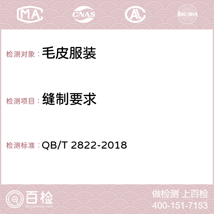 缝制要求 毛皮服装 QB/T 2822-2018 4.5, 4.6