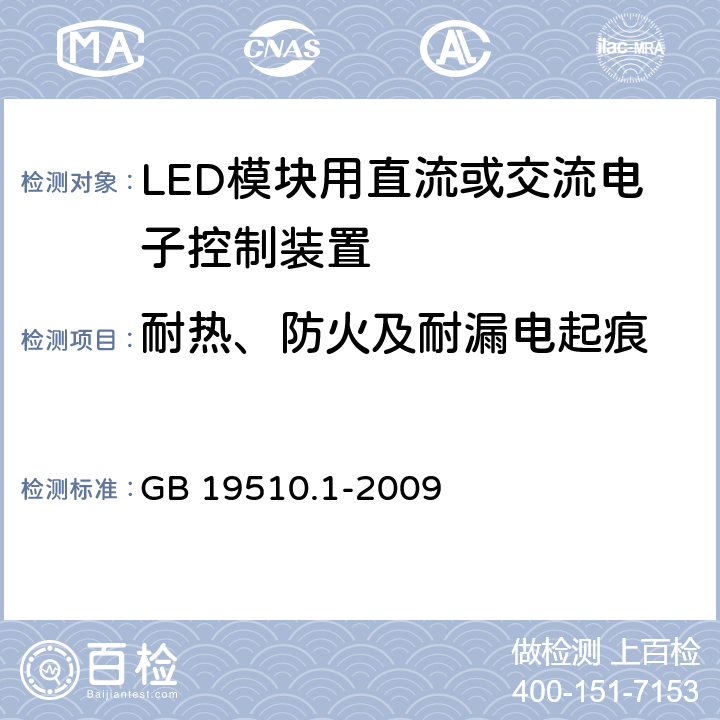 耐热、防火及耐漏电起痕 《灯的控制装置 第1部分 一般要求和安全要求》 GB 19510.1-2009 18