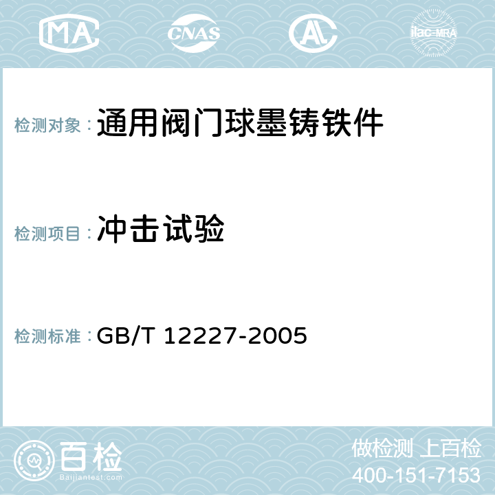 冲击试验 GB/T 12227-2005 通用阀门 球墨铸铁件技术条件