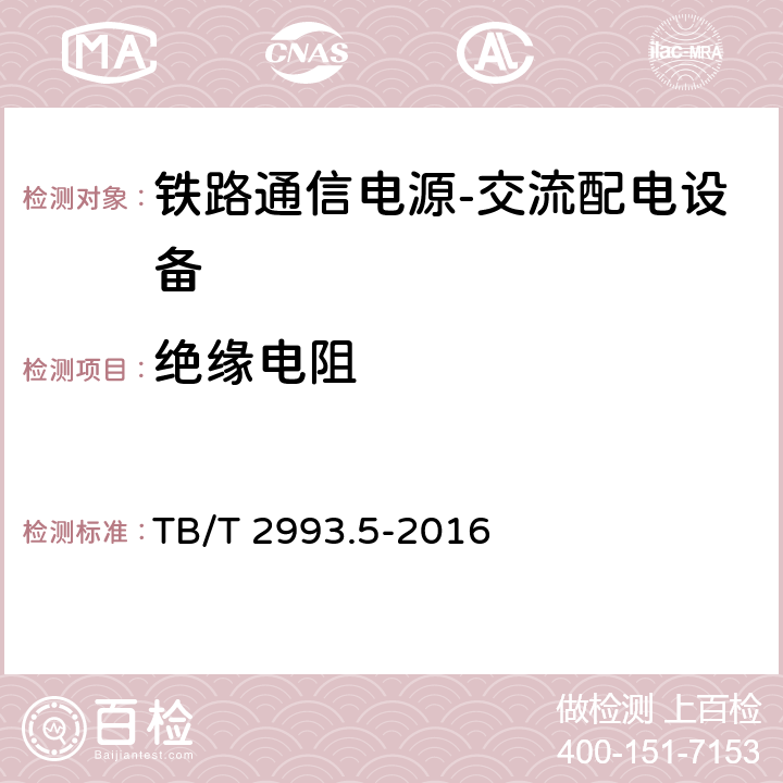 绝缘电阻 TB/T 2993.5-2016 铁路通信电源 第5部分：交流配电设备