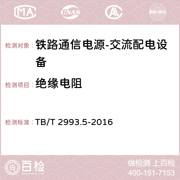 绝缘电阻 铁路通信电源第5部分：交流配电设备 TB/T 2993.5-2016 7.14.1