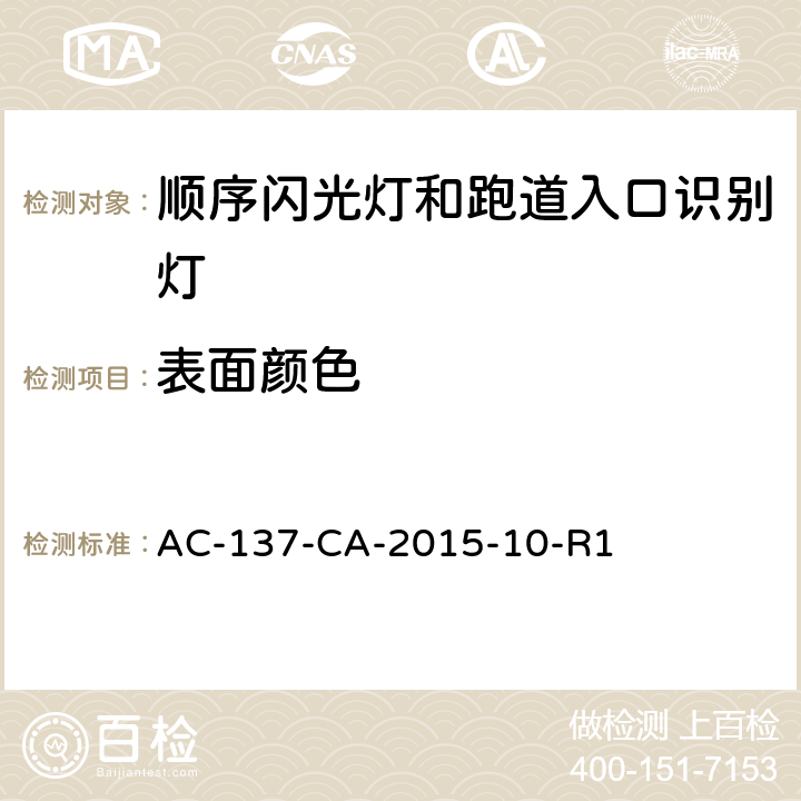 表面颜色 顺序闪光灯和跑道入口识别灯检测规范 AC-137-CA-2015-10-R1