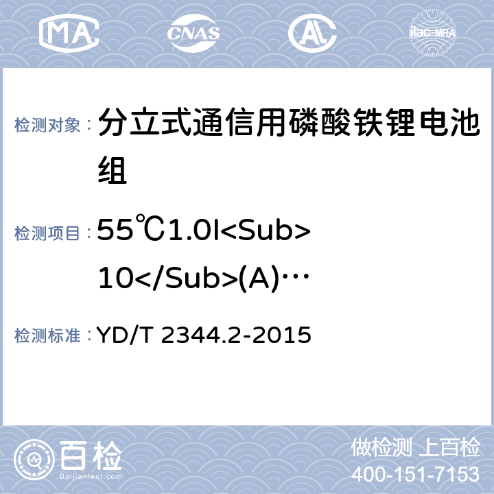 55℃1.0I<Sub>10</Sub>(A)放电 通信用磷酸铁锂电池组 第二部分：分立式电池组 YD/T 2344.2-2015 6.4.5