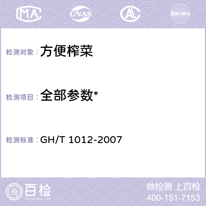 全部参数* 方便榨菜 GH/T 1012-2007