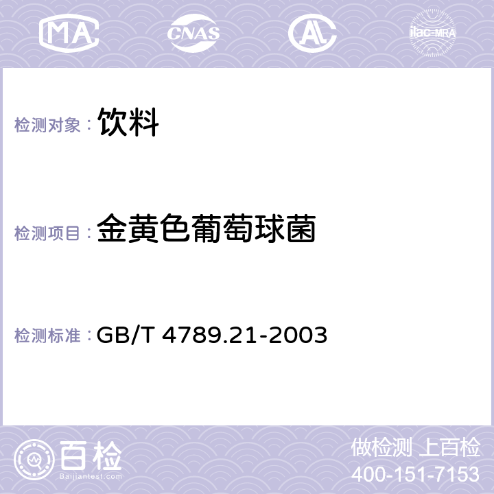 金黄色葡萄球菌 食品卫生微生物学检验 冷冻饮品、饮料检验 GB/T 4789.21-2003