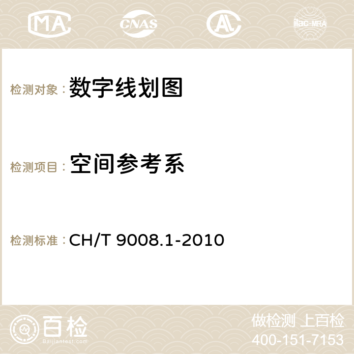 空间参考系 CH/T 9008.1-2010 基础地理信息数字成果 1:500、1:1000、1:2000数字线划图