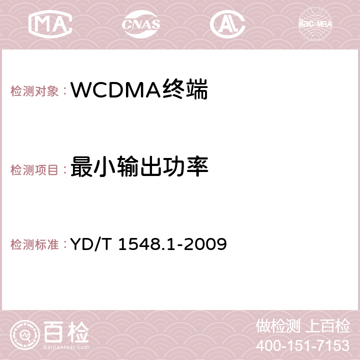 最小输出功率 2GHz WCDMA数字蜂窝移动通信网 终端设备测试方法（第三阶段） 第1部分：基本功能、业务和性能 YD/T 1548.1-2009 7.2