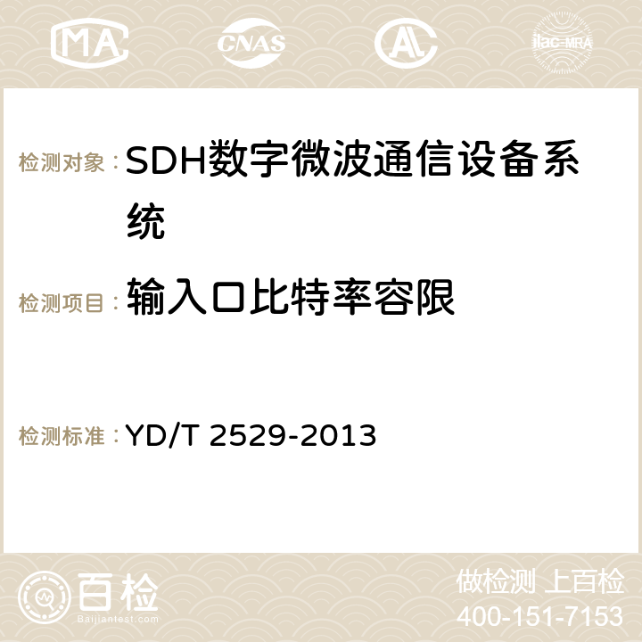 输入口比特率容限 SDH数字微波通信设备和系统技术要求及测试方法 YD/T 2529-2013 5.8.2.1