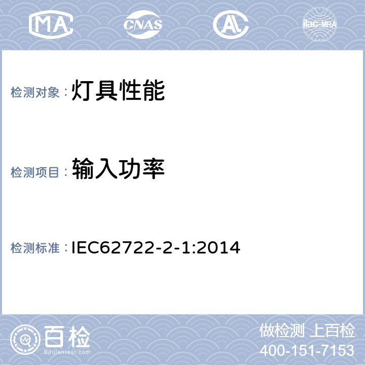 输入功率 灯具性能第2-1部分：LED灯具特殊要求 IEC62722-2-1:2014