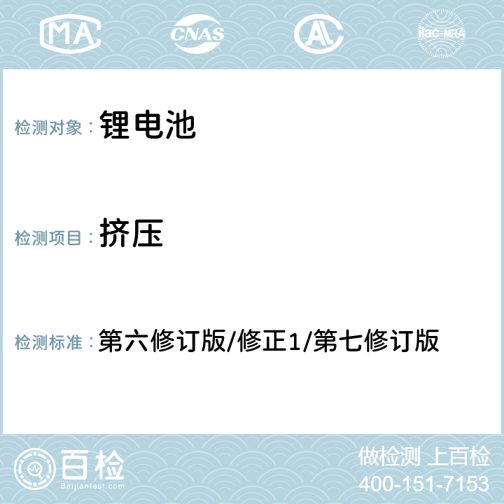 挤压 联合国《关于危险货物运输建议书 试验和标准手册》第38.3章节 第六修订版/修正1/第七修订版 38.3.4.6.3