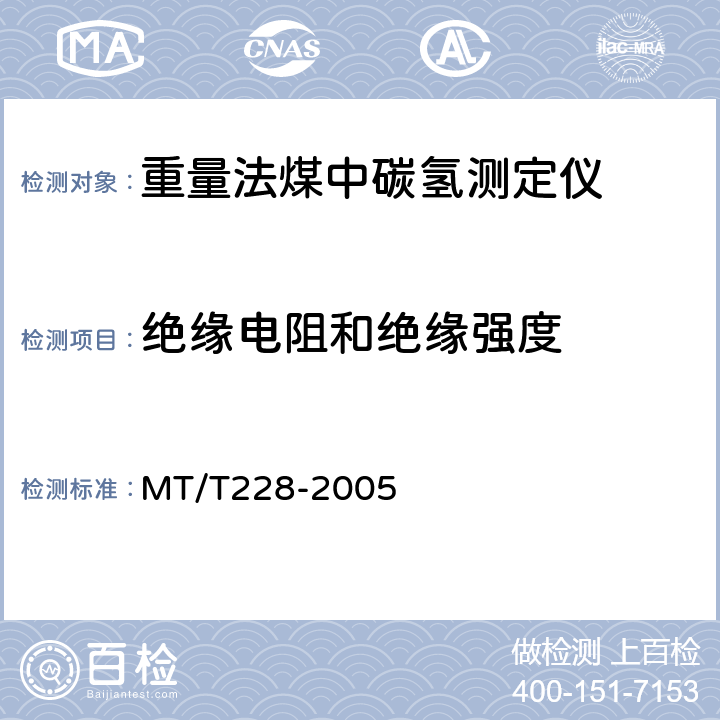 绝缘电阻和绝缘强度 MT/T 228-2005 重量法煤中碳氢测定仪通用技术条件