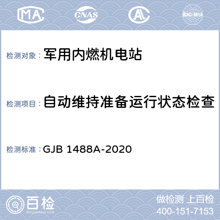 自动维持准备运行状态检查 军用内燃机电站通用试验方法 GJB 1488A-2020 方法209