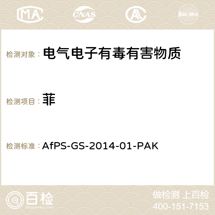 菲 AfPS-GS-2014-01-PAK 聚合物中多环芳烃的测定 