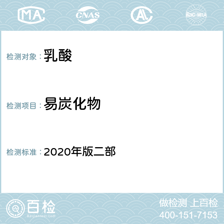 易炭化物 中华人民共和国药典 2020年版二部 乳酸