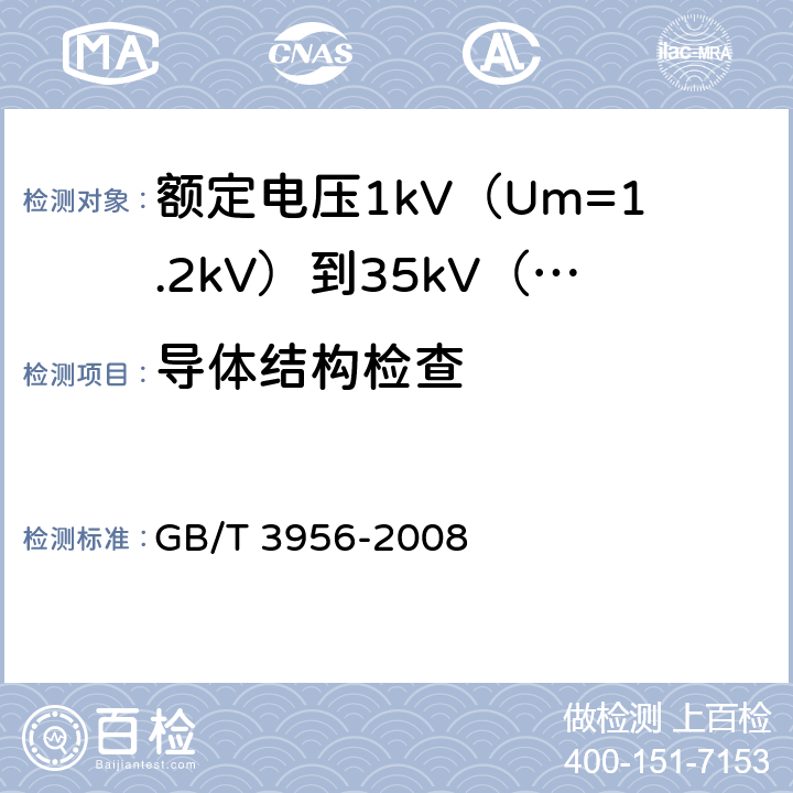 导体结构检查 GB/T 3956-2008 电缆的导体