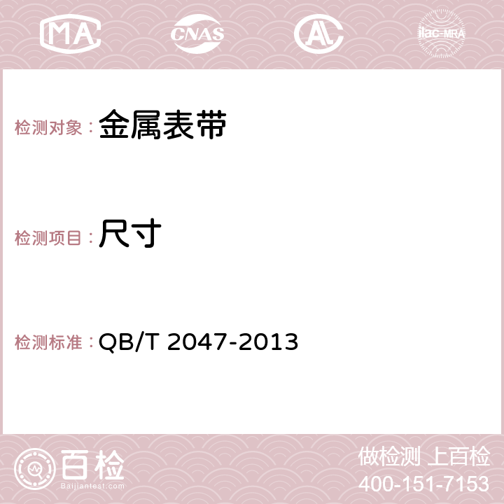 尺寸 金属表带 QB/T 2047-2013 5.3