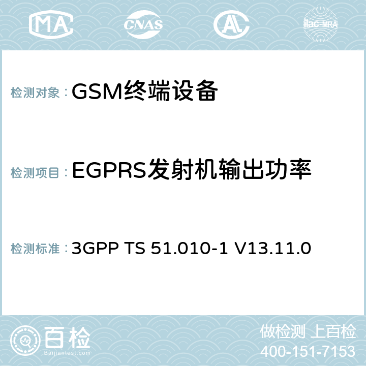EGPRS发射机输出功率 数字蜂窝电信系统（第二阶段）（GSM）； 移动台（MS）一致性规范 3GPP TS 51.010-1 V13.11.0 13.17.3