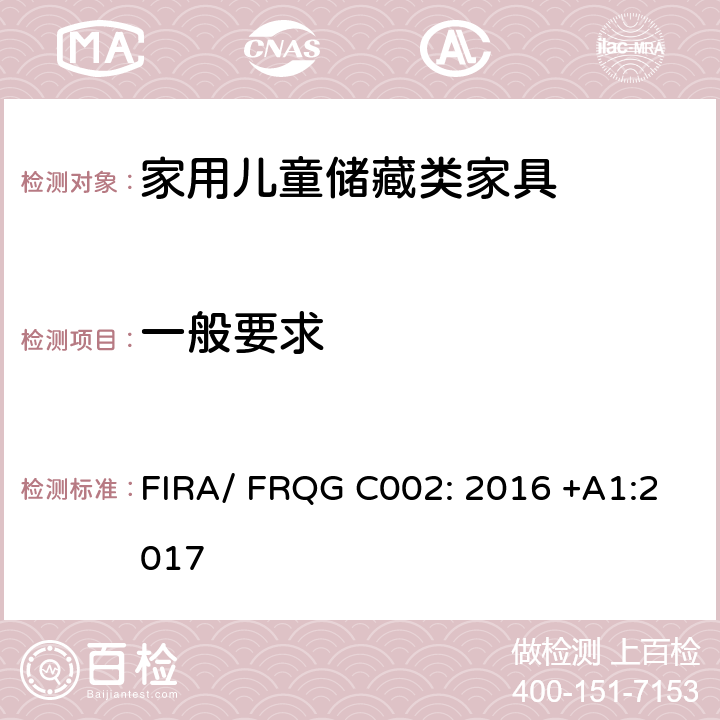 一般要求 FIRA/ FRQG C002: 2016 +A1:2017 家用儿童家具-座椅的强度,稳定性和耐久性的基本要求 FIRA/ FRQG C002: 2016 +A1:2017
