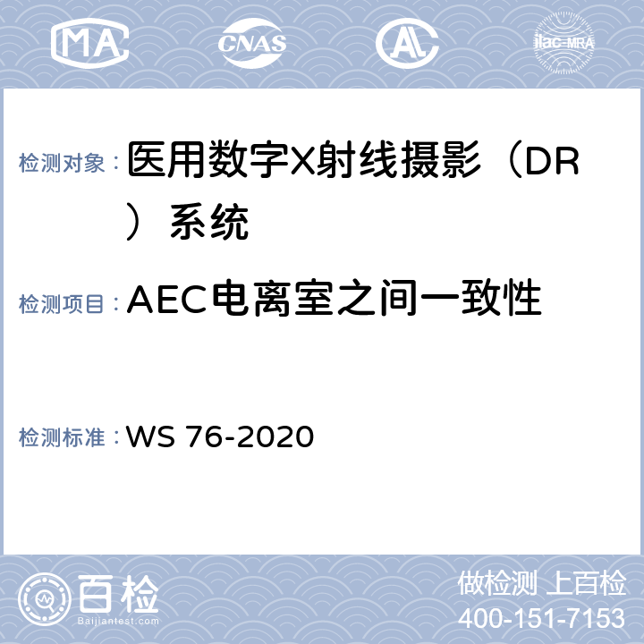 AEC电离室之间一致性 医用X射线诊断设备质量控制检测规范 WS 76-2020 7.8